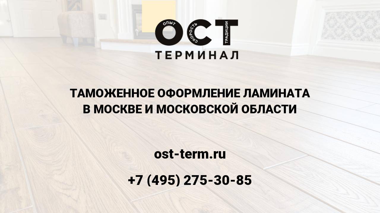 Таможенное оформление ламината
