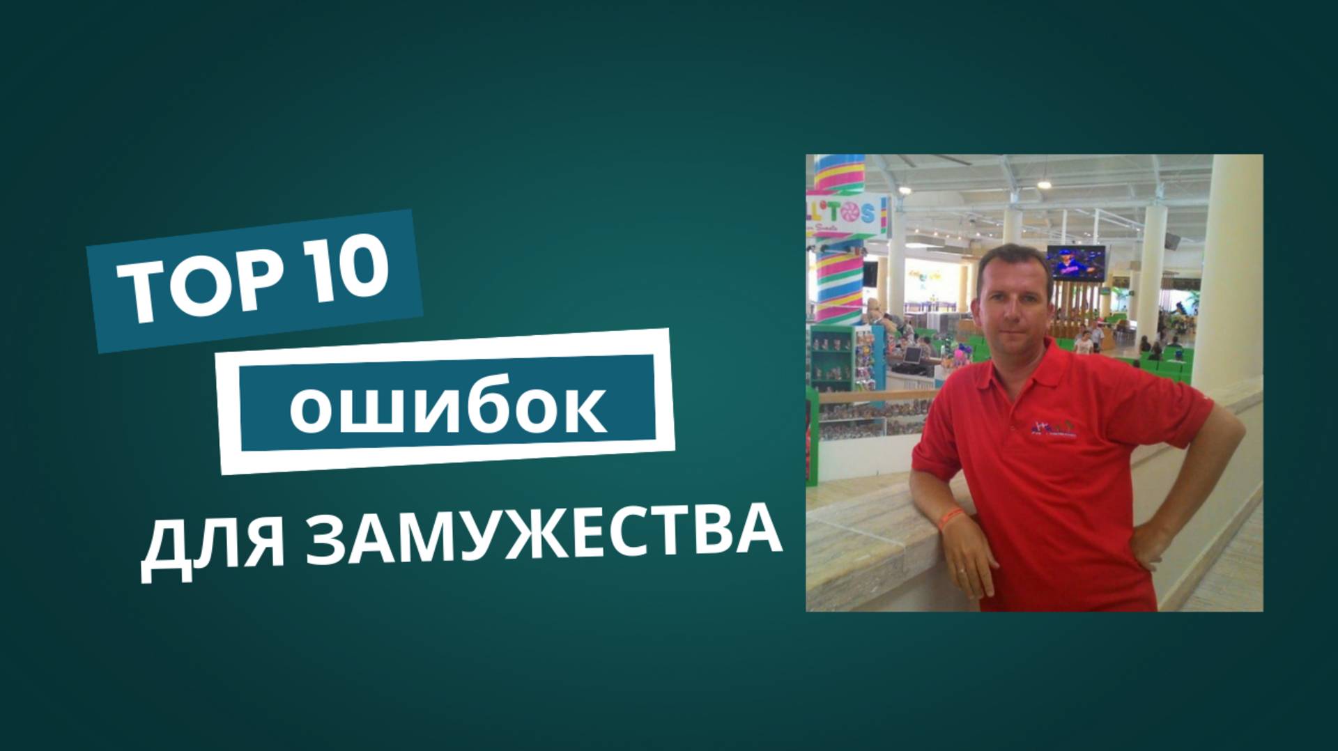 ВЫЙТИ ЗАМУЖ Топ ошибок для Замужества