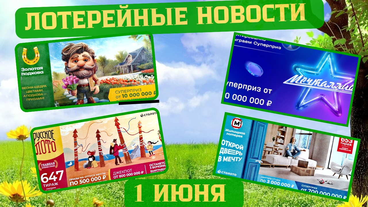 Русское Лото 1646, 1647 тираж, Жилищная Лотерея 653 тираж, Золотая Подкова 509 тираж