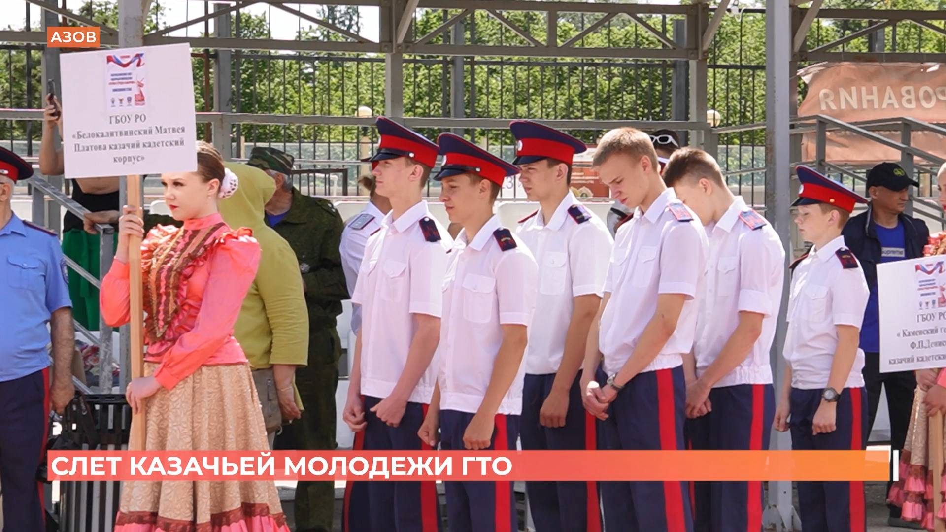Слёт казачьей молодежи "Готов к труду и обороне" провели в Азове