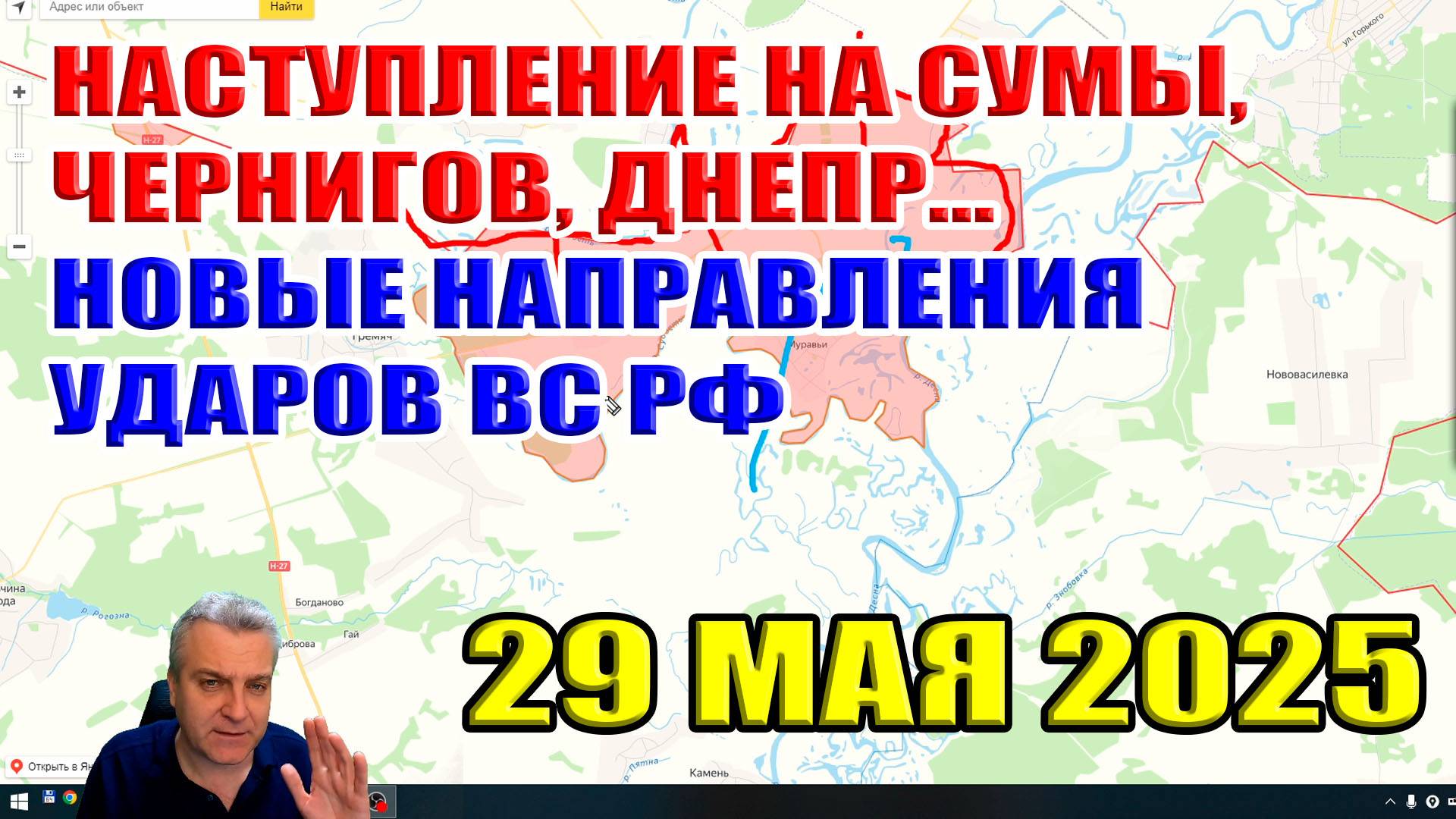 Наступление на Сумы, Днепр, Чернигов. Новые направления ударов ВС РФ. Сводки за неделю 29 мая 2025