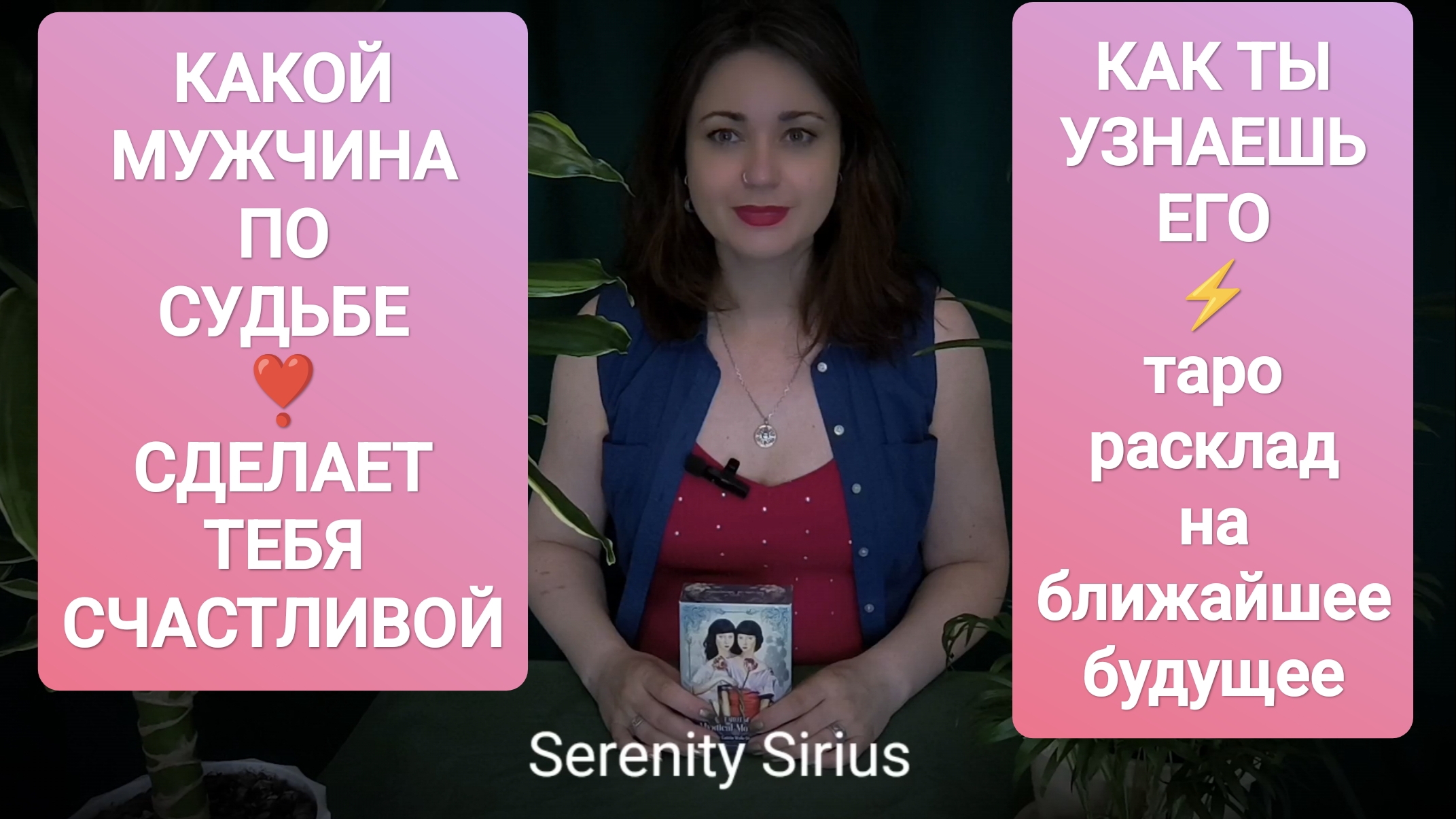 РАСКЛАД НА МУЖЧИНУ ПО СУДЬБЕ❤ЛЮБОВЬ ПО СУДЬБЕ💞КАК Я УЗНАЮ ЕГО⚡таро гадание онлайн☀