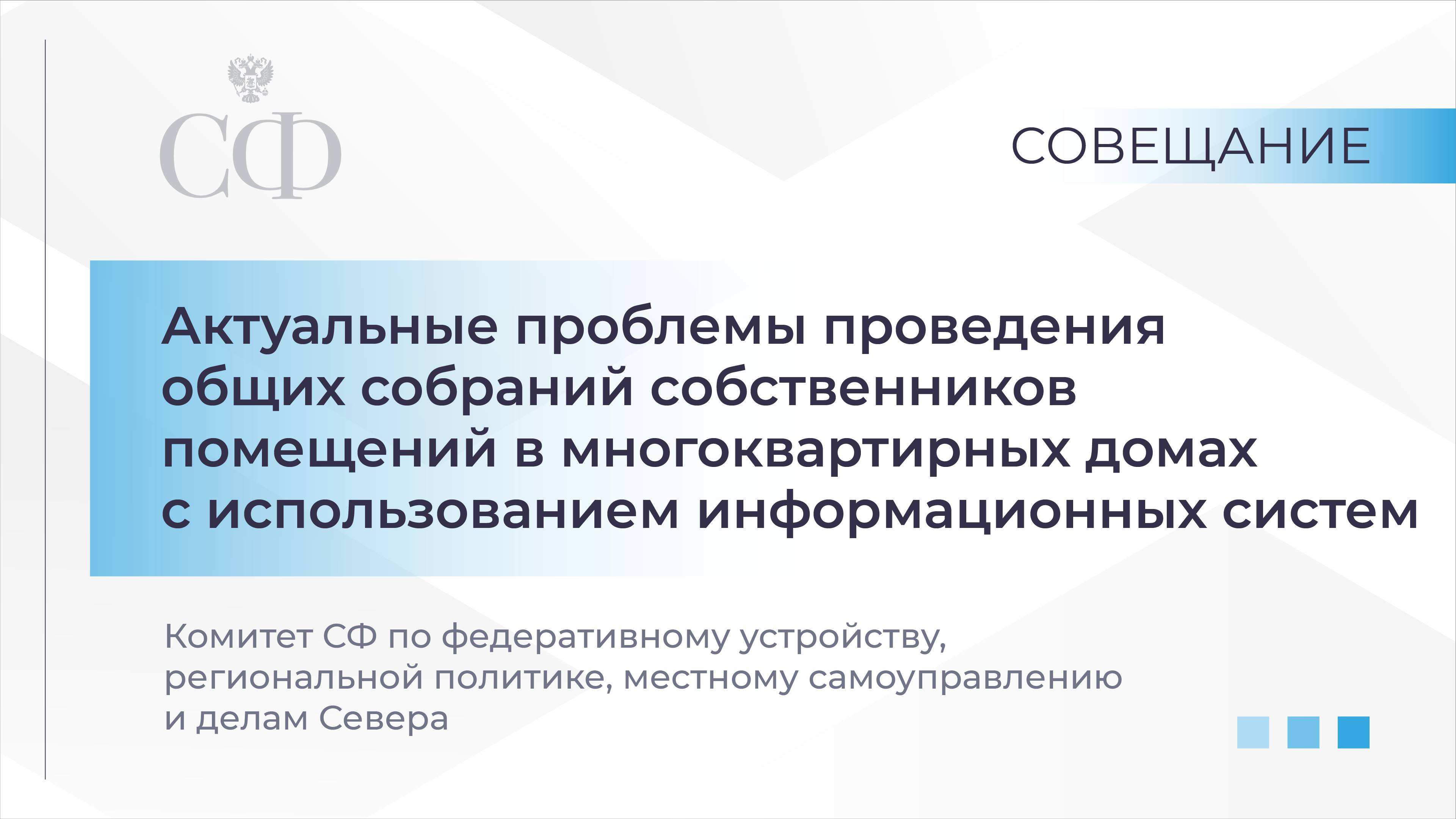 Проблемы проведения общих собраний собственников помещений в МКД с использованием инфосистем