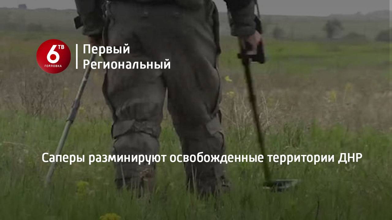 Саперы разминируют освобожденные территории ДНР