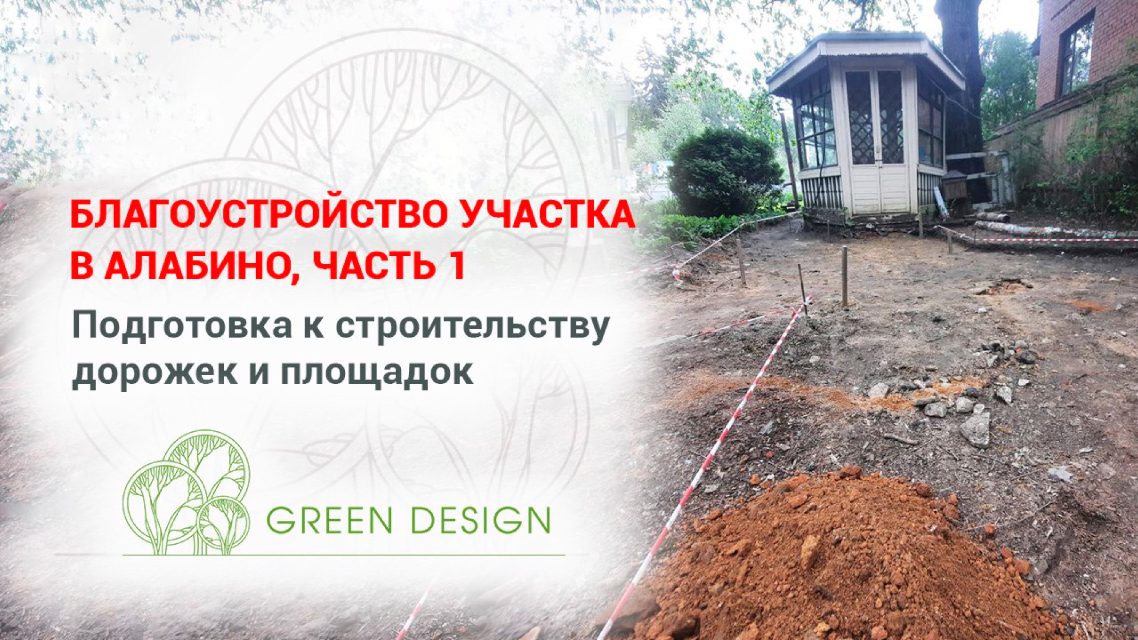 Благоустройство участка в Алабино, часть 1