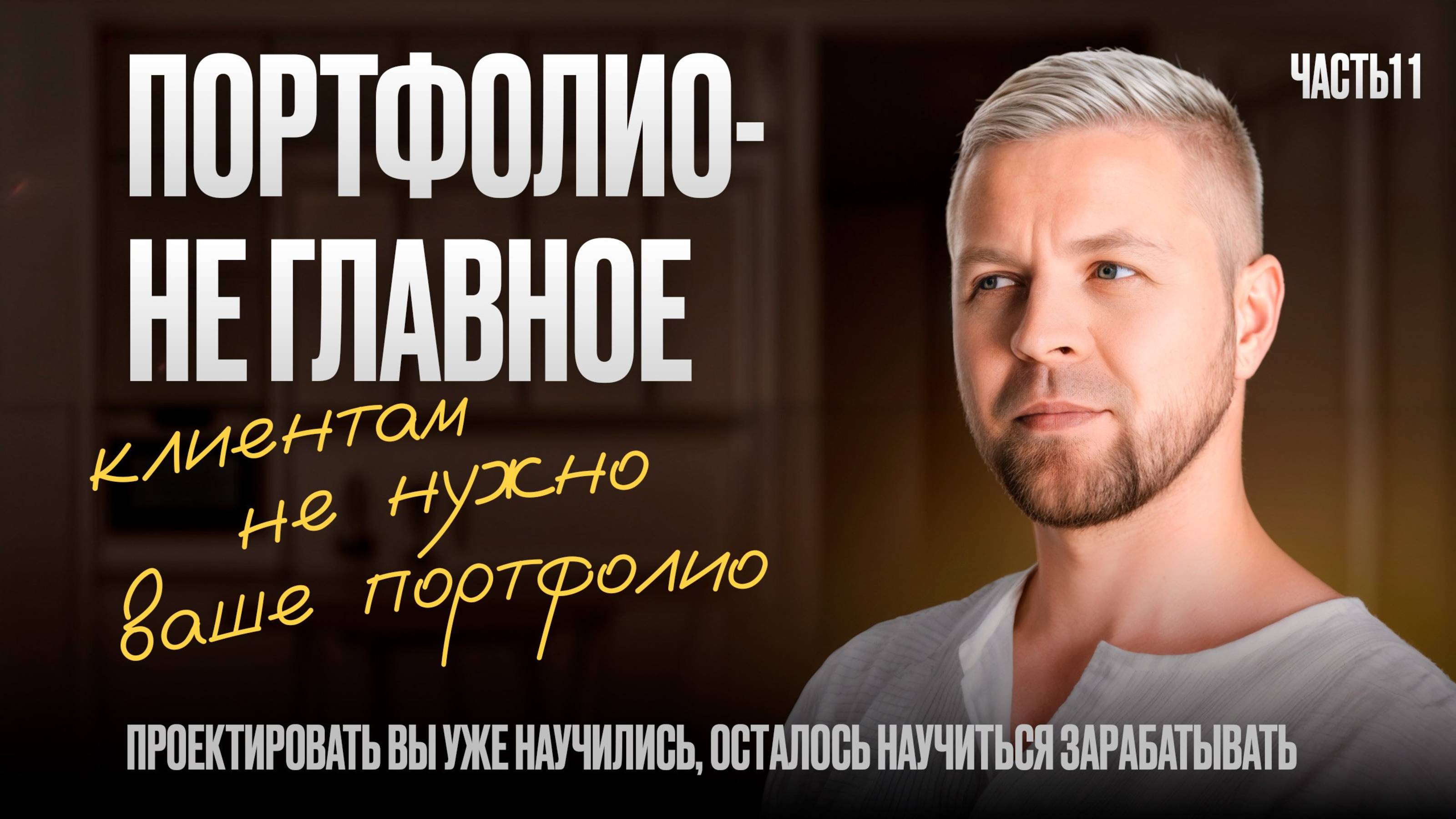 ПОРТФОЛИО - НЕ ГЛАВНОЕ!