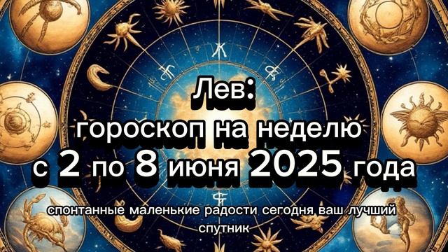 Лев: гороскоп на неделю 02–08.06.2025 #лев #гороскоп