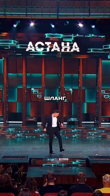 Казах придумал новый хит…😂Шоу _Звёзды_#юмор#шоу#шоузвёзды#shorts (1)