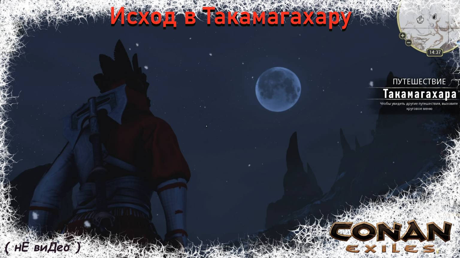 Исход в Такамагахару  ( Conan Exiles )