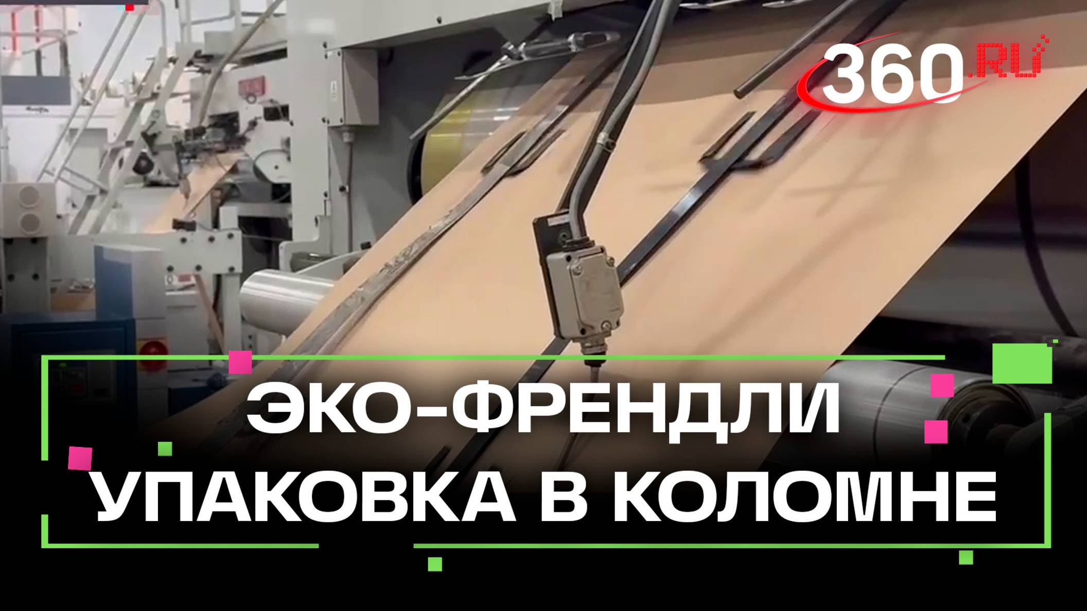 На заводе в Коломне создают эко-френдли упаковку