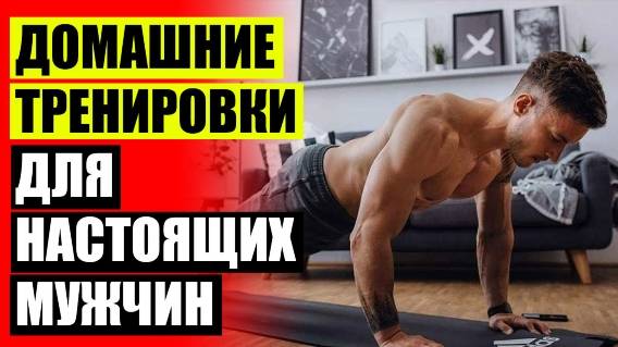 🔥 ФИТНЕС ДОМА ДЛЯ НАЧИНАЮЩИХ НА РУССКОМ 🔵 ДОМАШНЯЯ СИСТЕМА ТРЕНИРОВОК ДЛЯ МУЖЧИН ⭐