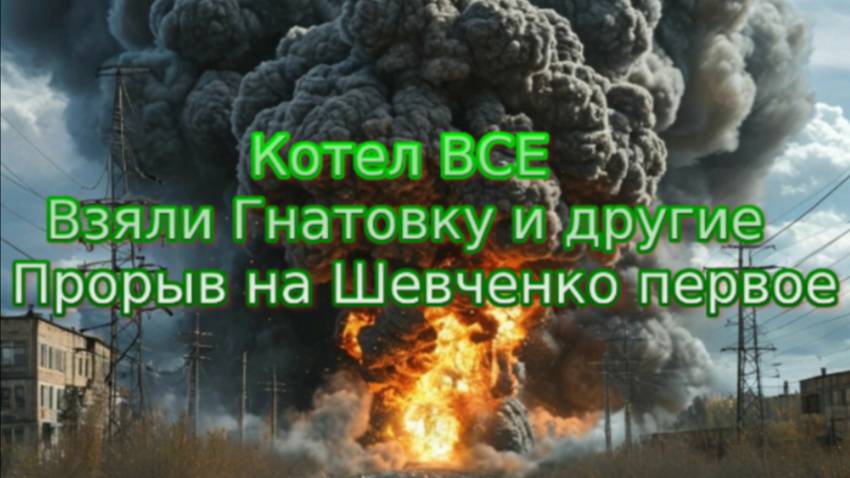 Новости СВО Сегодня-котел ВСЕ. Взяли Гнатовку и другие. Прорыв на Шевченко первое