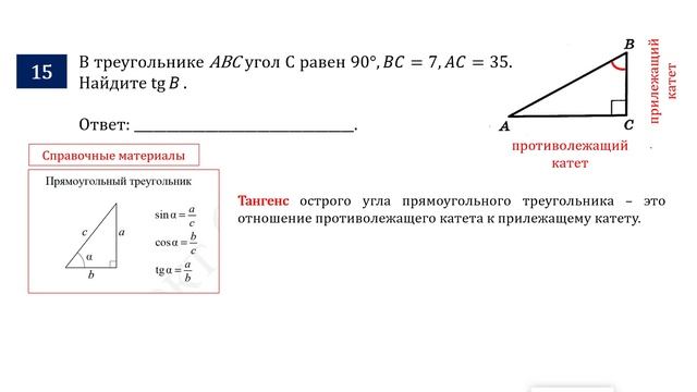 ОГЭ. Математика. Задание 15. В треугольнике ABC угол C равен 90°, BC = ___, AC = ___. Найдите tgB.