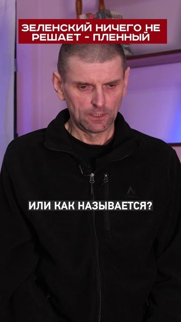 Военнопленный все понимает