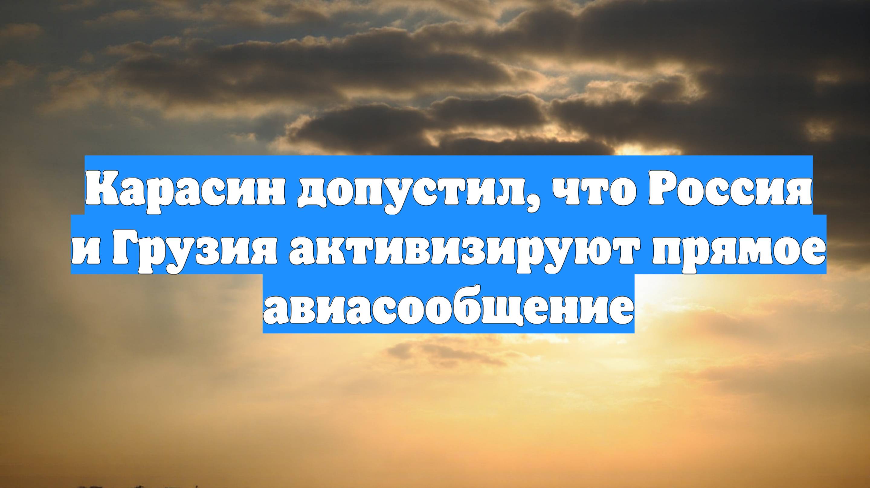 Карасин допустил, что Россия и Грузия активизируют прямое авиасообщение
