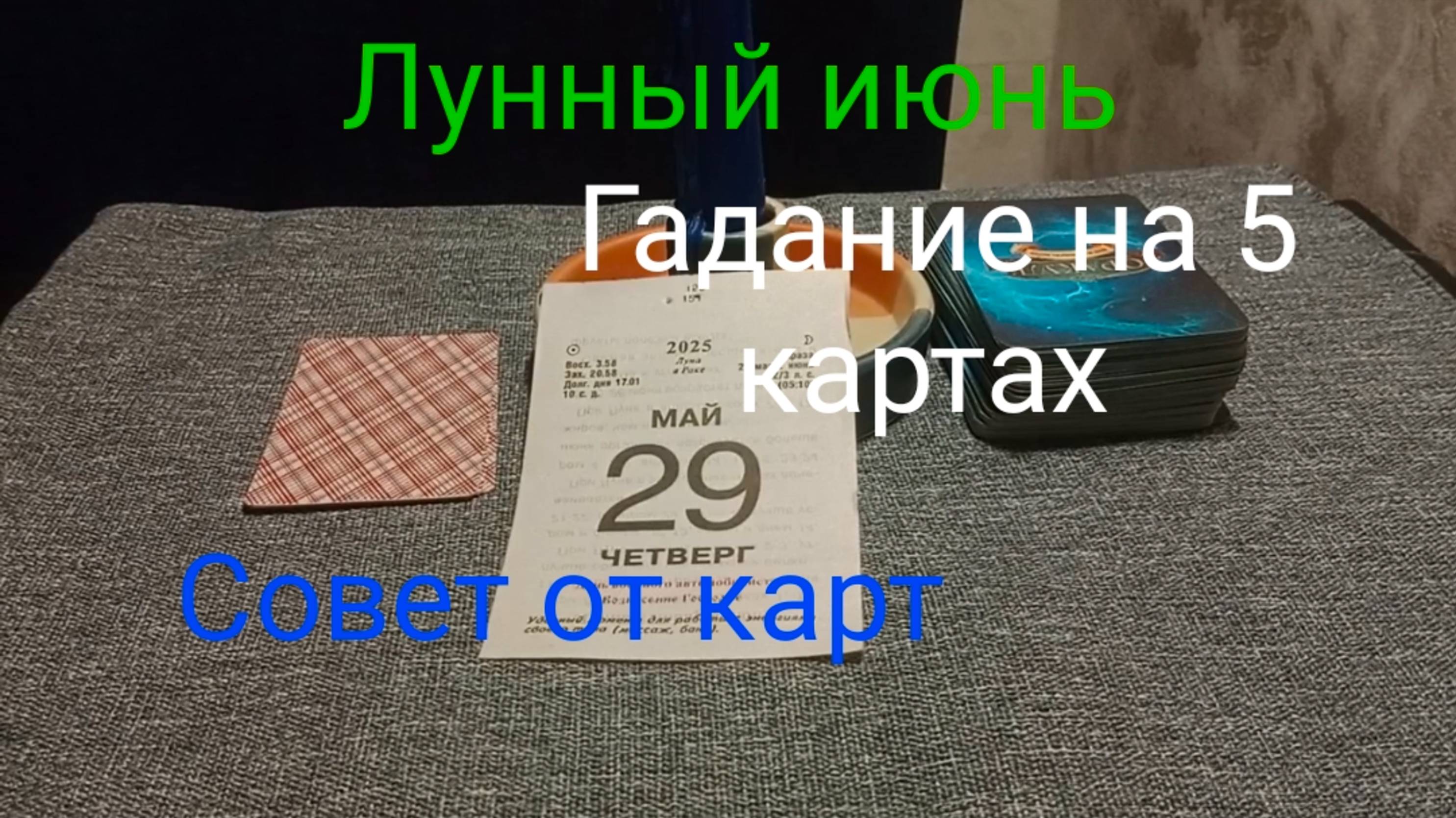 Лунный июнь;
Гадание на 5 картах;
Совет от карт.
