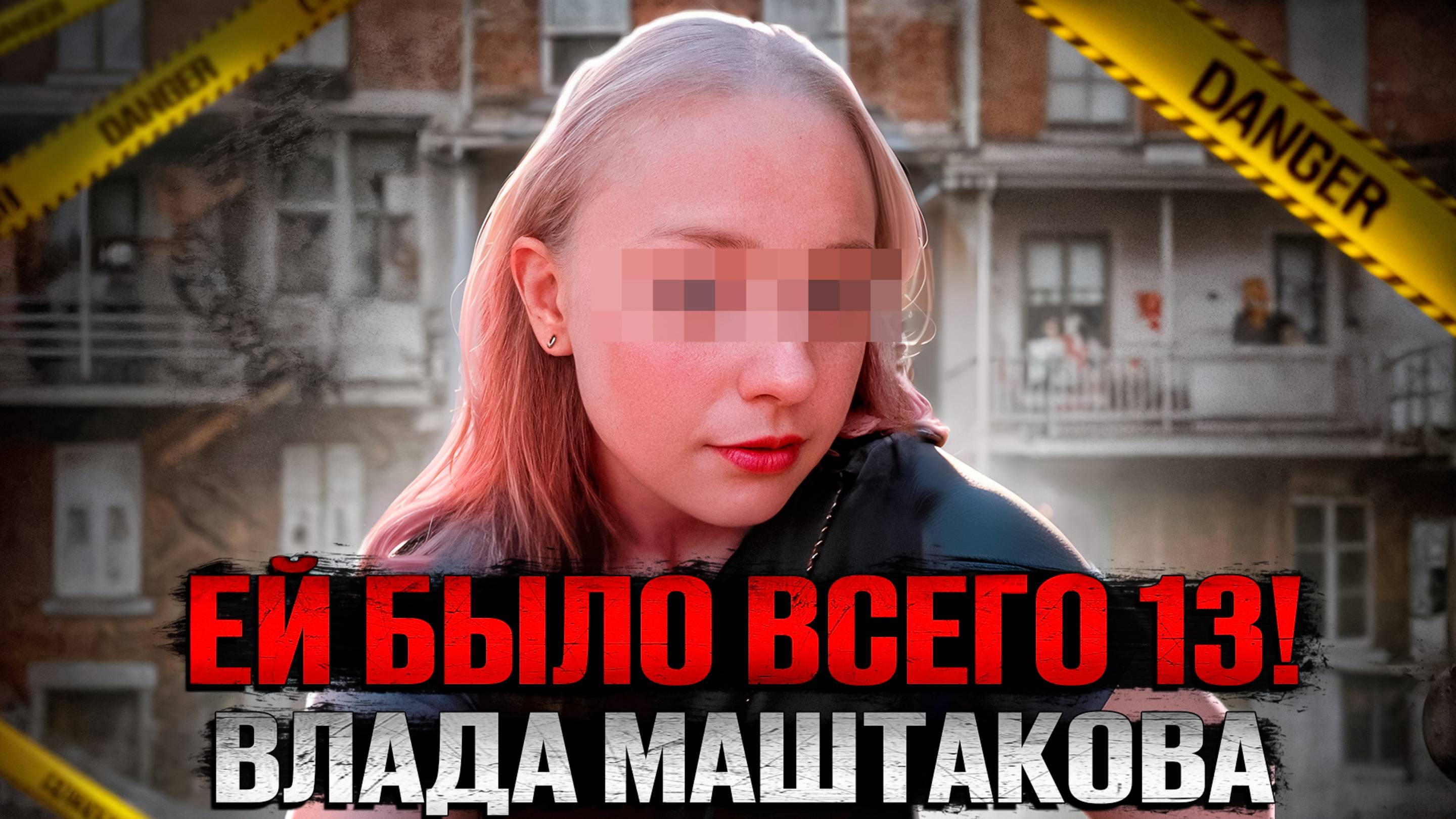 Пётр и преступление, которое потрясло Тумкино. Дело Влады Маштаковой