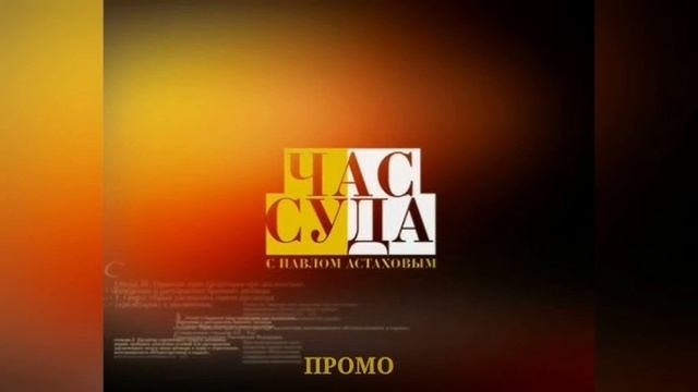 Час суда с Астаховым. 431-я серия