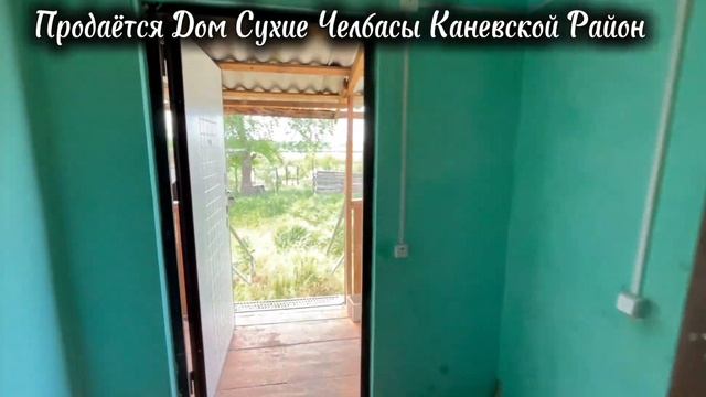 ПРОДАЁТСЯ ДОМ СУХИЕ ЧЕЛБАСЫ КАНЕВСКОЙ РАЙОН КРАСНОДАРСКИЙ КРАЙ