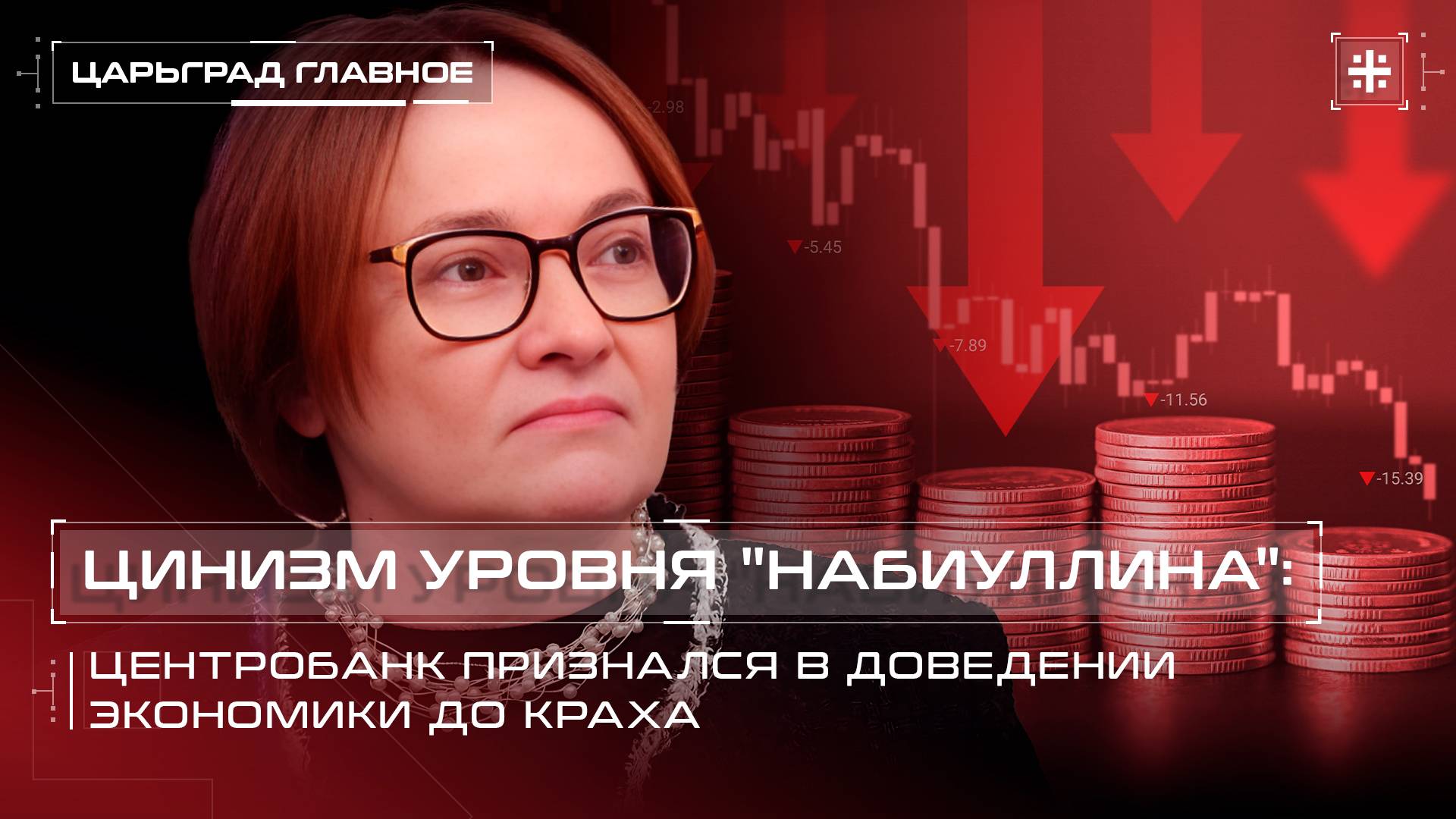 Цинизм уровня "Набиуллина": Центробанк признался в доведении экономики до краха