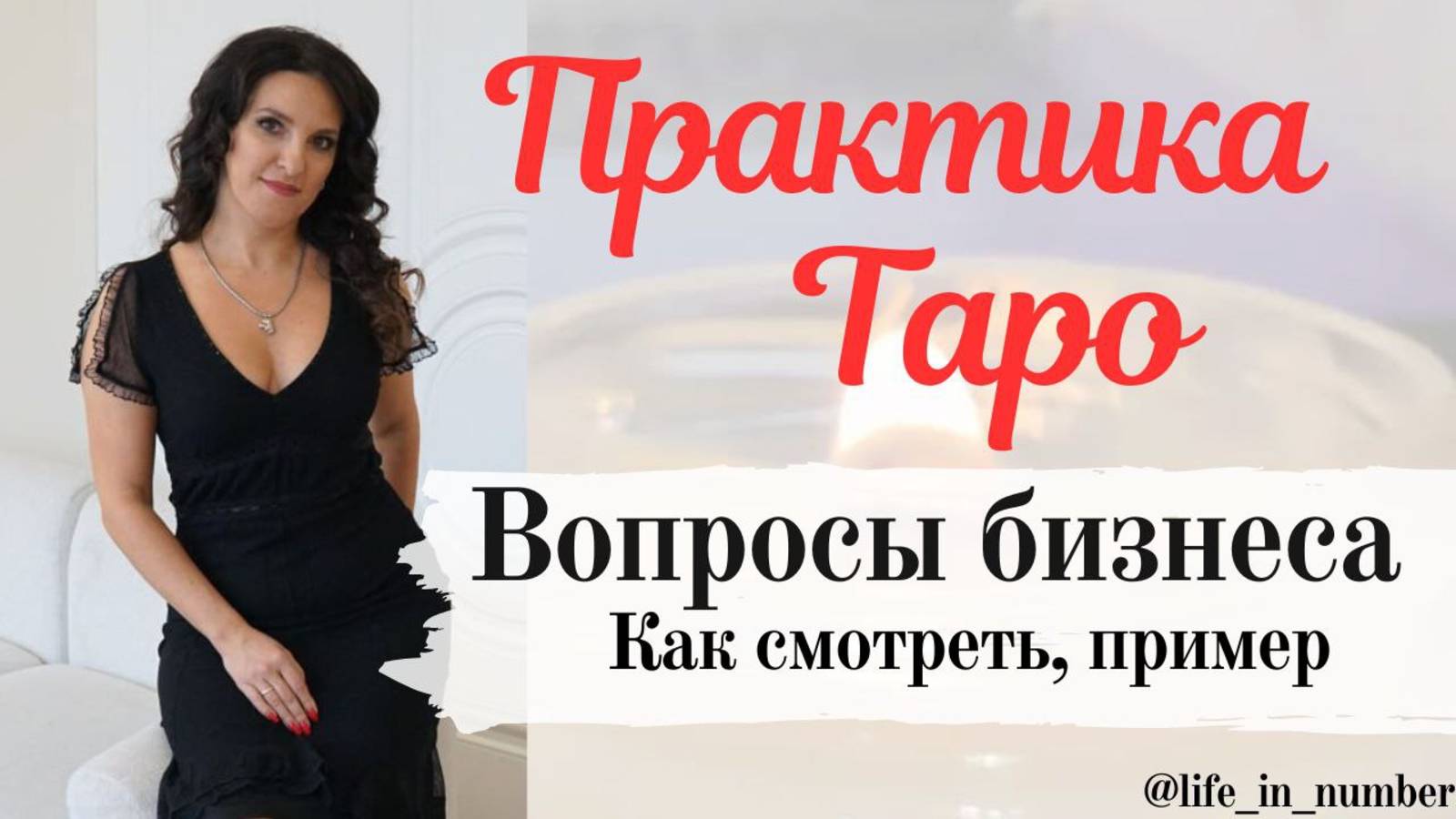 ПРАКТИКА ТАРО ВОПРОСЫ БИЗНЕСА, КАК ПОСМОТРЕТЬ?