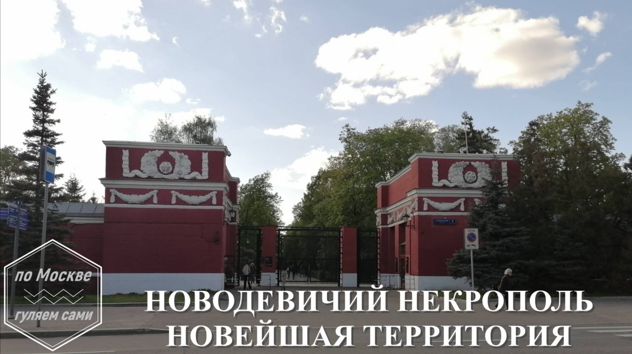 НОВОДЕВИЧЬЕ КЛАДБИЩЕ.
Новейшая территория