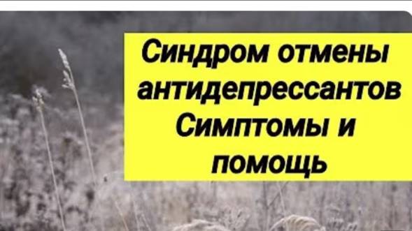 😯 СИНДРОМ ОТМЕНЫ АНТИДЕПРЕССАНТОВ ⚕ Симптомы и тактика помощи 💊