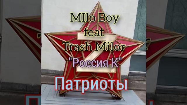 Россия К   Milo Boy feat Trash Milor .mp4