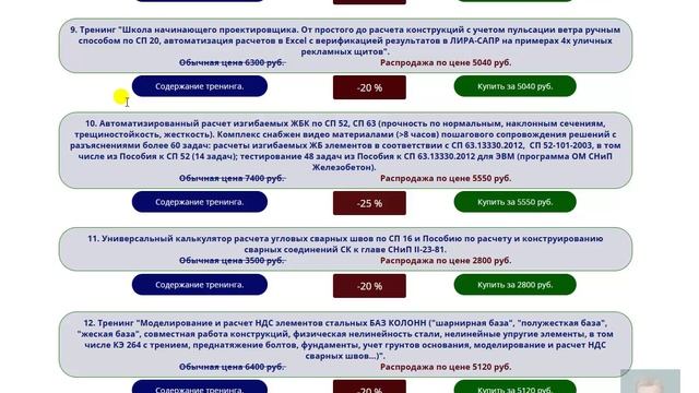 Скидки на все тренинги проф. Макеева С.А. от 20 до 50% по расчетам конструкций. Летняя распродажа!