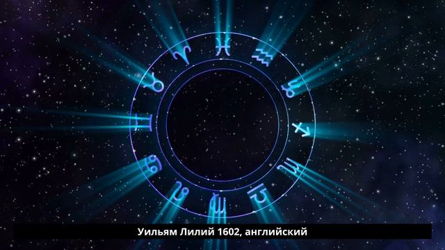 Самые известные астрологи прошлого AstroRush