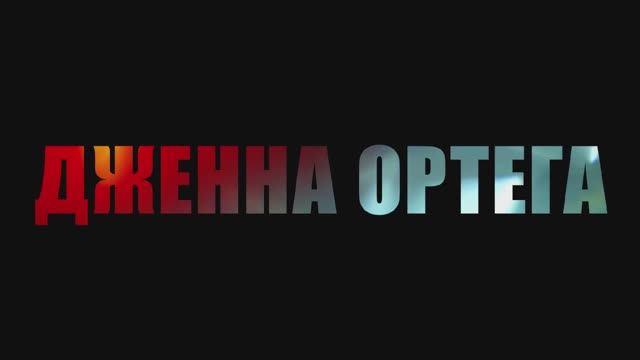 Трейлер фильма «Последнее завтра» (2025)