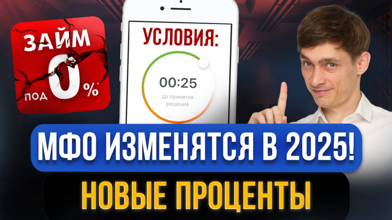 МФО закрыли! Новые изменения ждут МИКРОЗАЙМЫ В МФО! Что будет, если не платить микрозаймы в 2025
