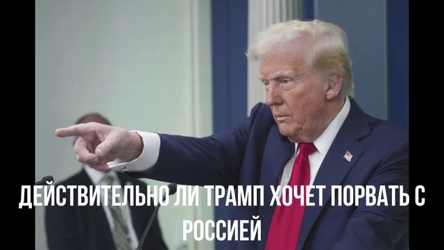 Действительно ли Трамп хочет порвать с Россией