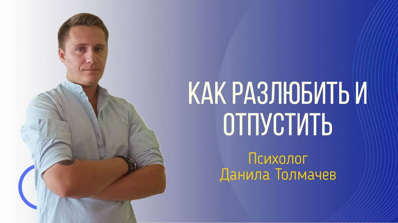 Как разлюбить и отпустить