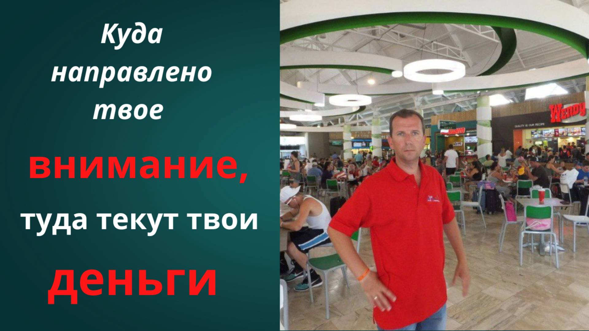 КУДА направлено твое ВНИМАНИЕ, туда текут твои ДЕНЬГИ. #деньги #внимание  #бизнес