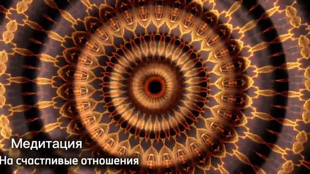 Медитация на счастливые отношение между мужчиной и же