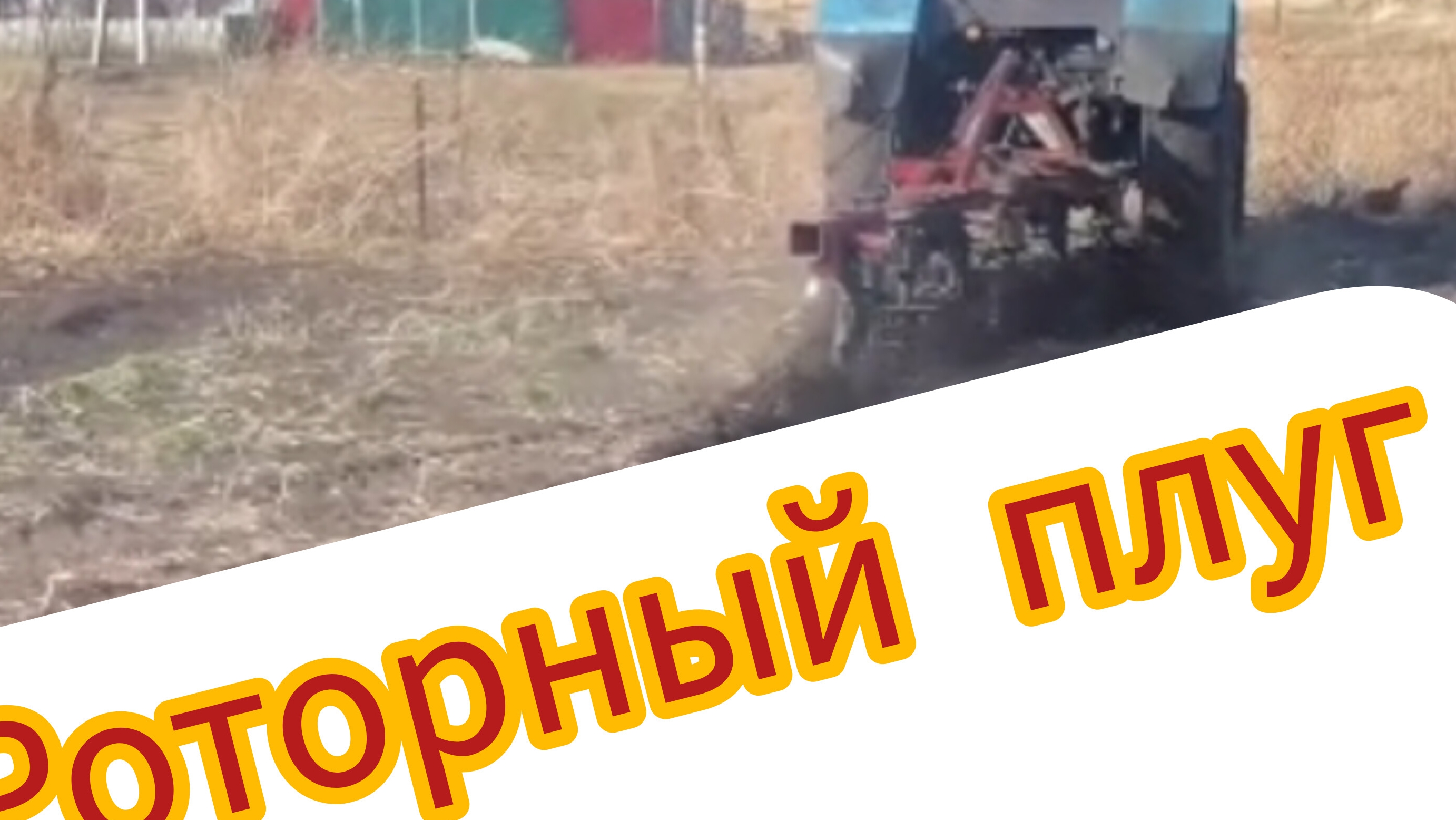 Роторный плуг на МТЗ и простой разница в пахоте.