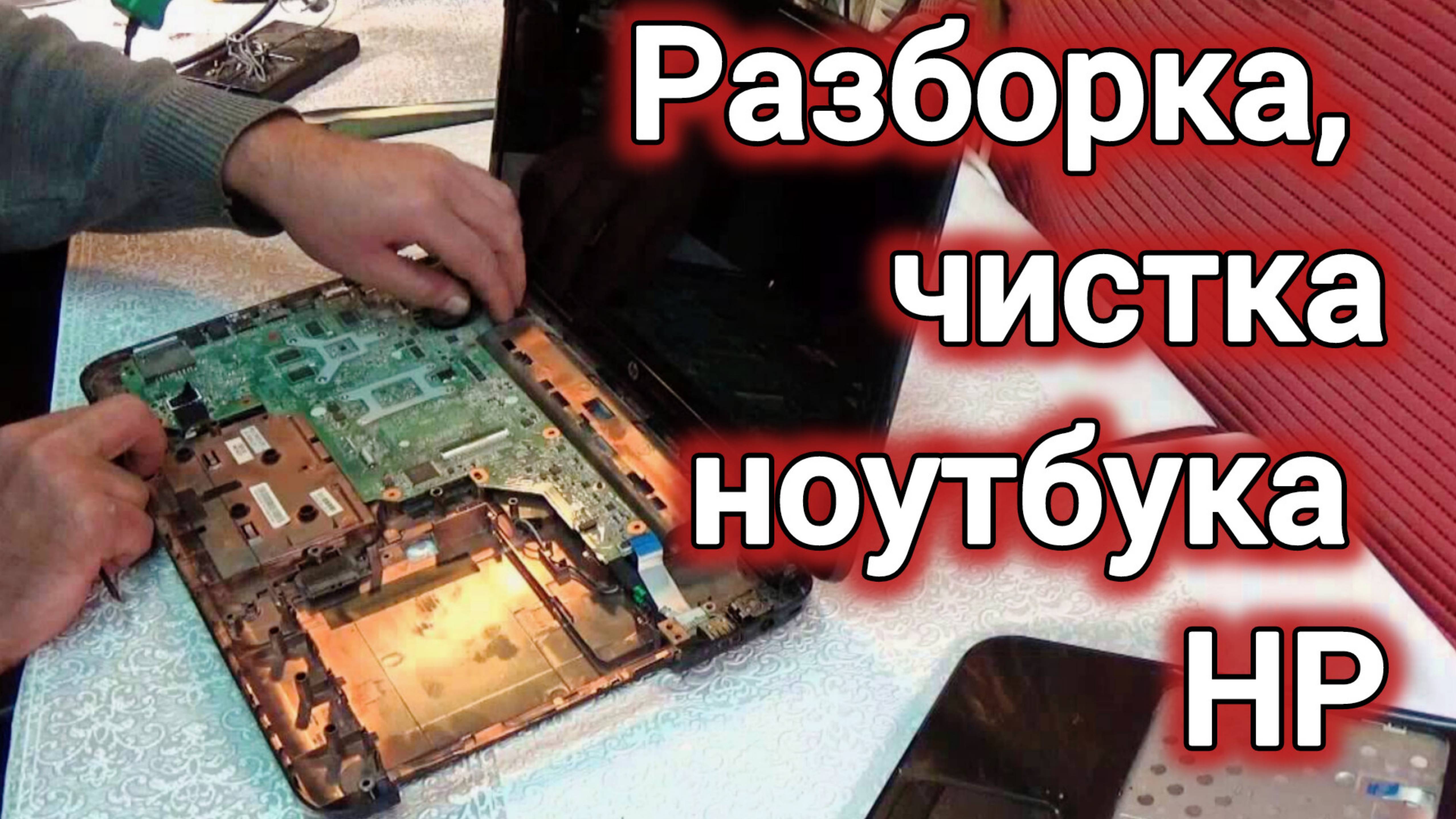 РАЗБОРКА, ЧИСТКА НОУТБУКА. HP Pavilion G6