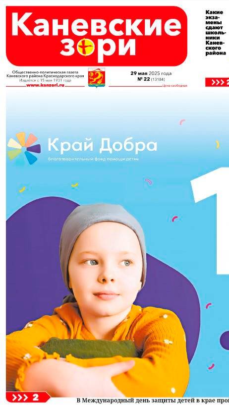 Анонс газеты «Каневские зори» от 29 мая 2025 года