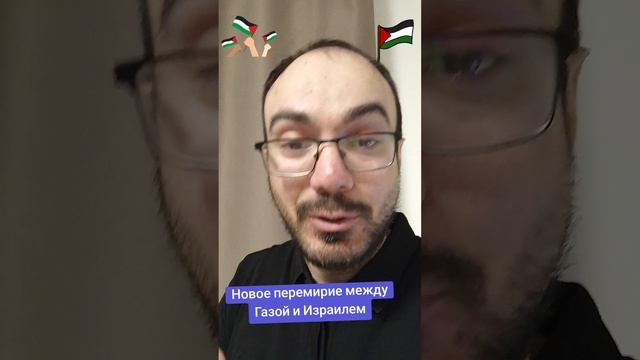 Новое перемирие между Газой и Израилем #РасулГулиев #Палестина