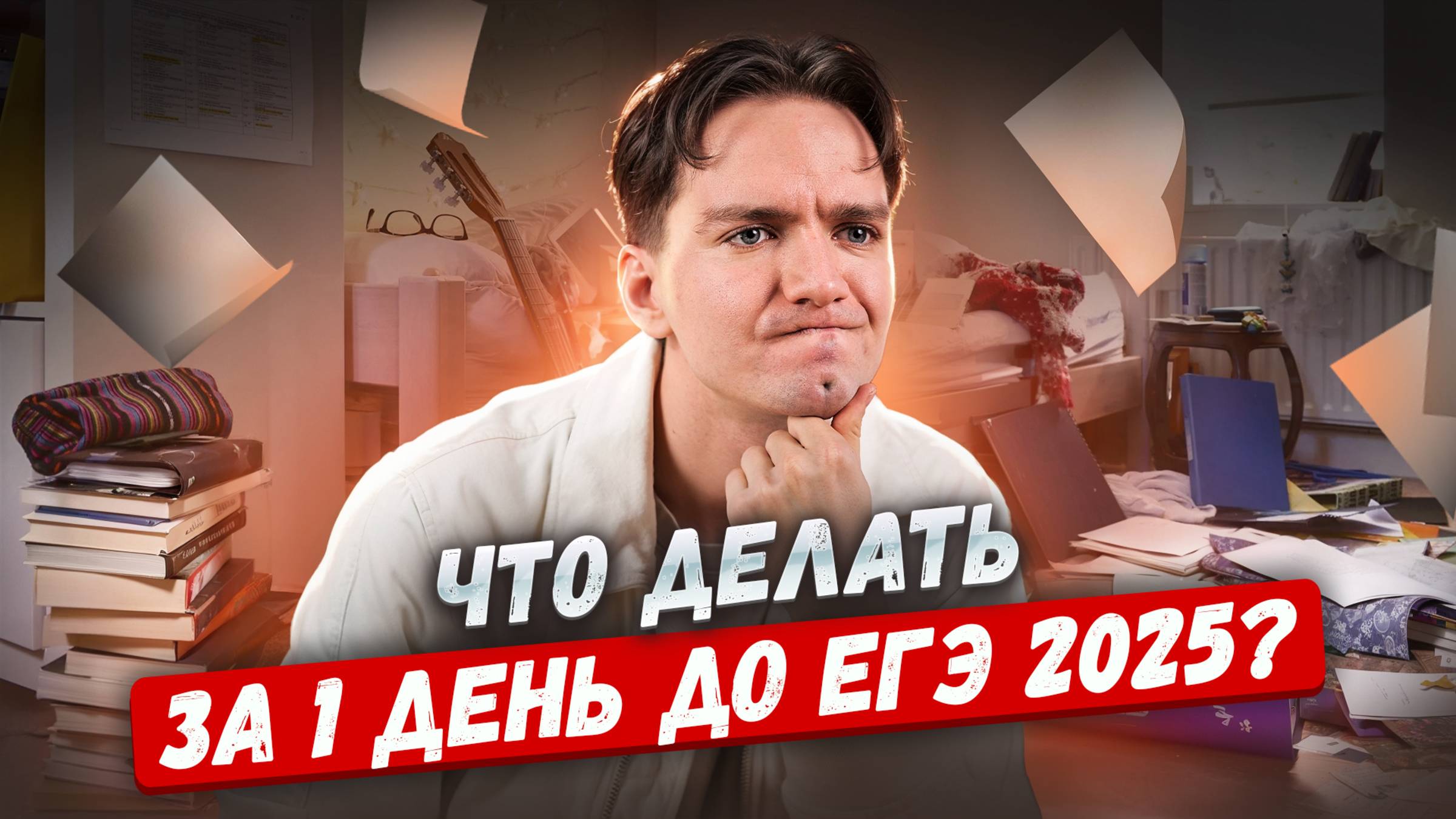 Что делать за 1 день до ЕГЭ 2025 | Важные советы + МОТИВАЦИЯ
