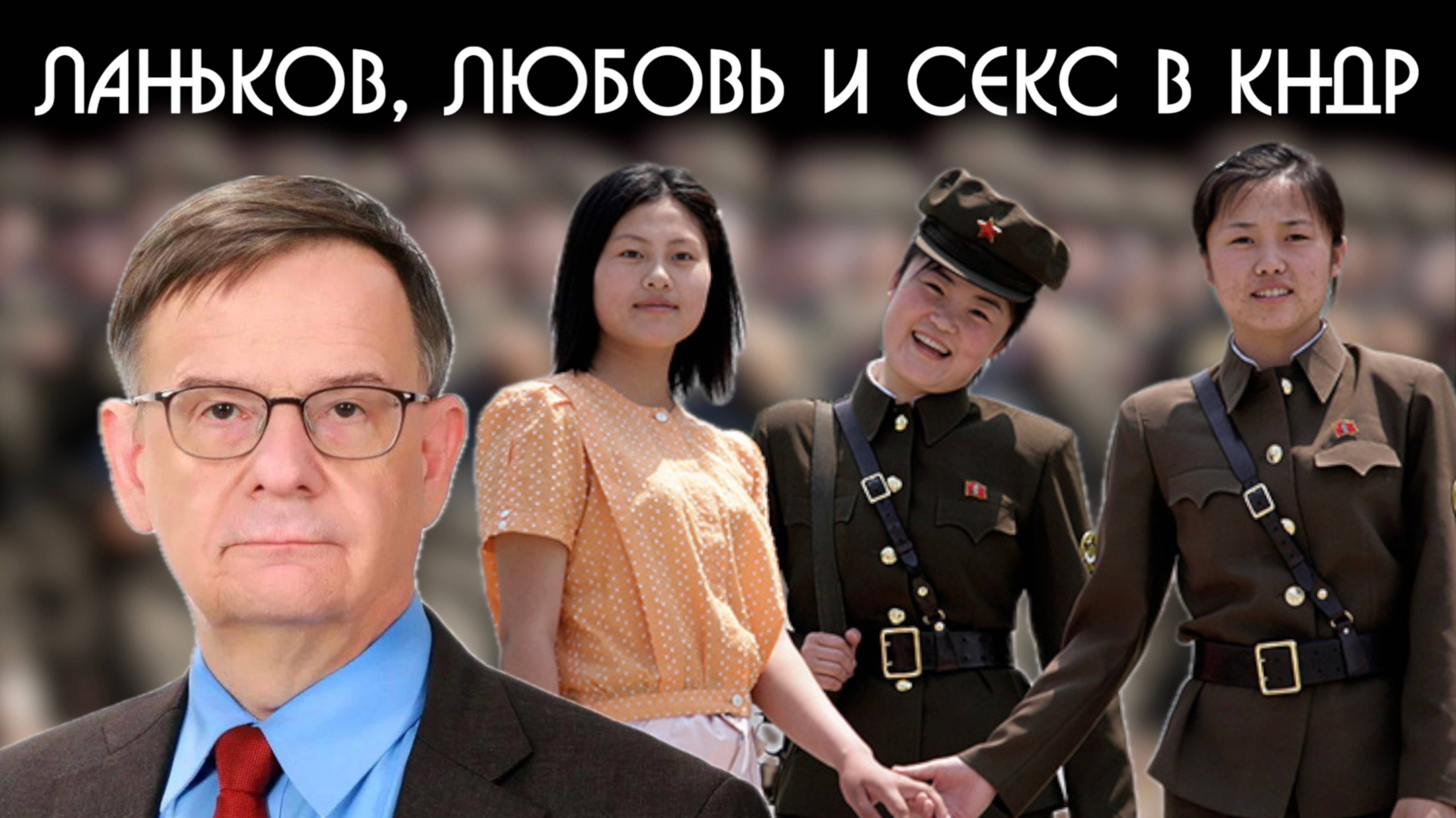 Ланьков, любовь и секс в КНДР. Разбор видео.