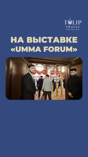 Едем на выставку «Umma Forum»