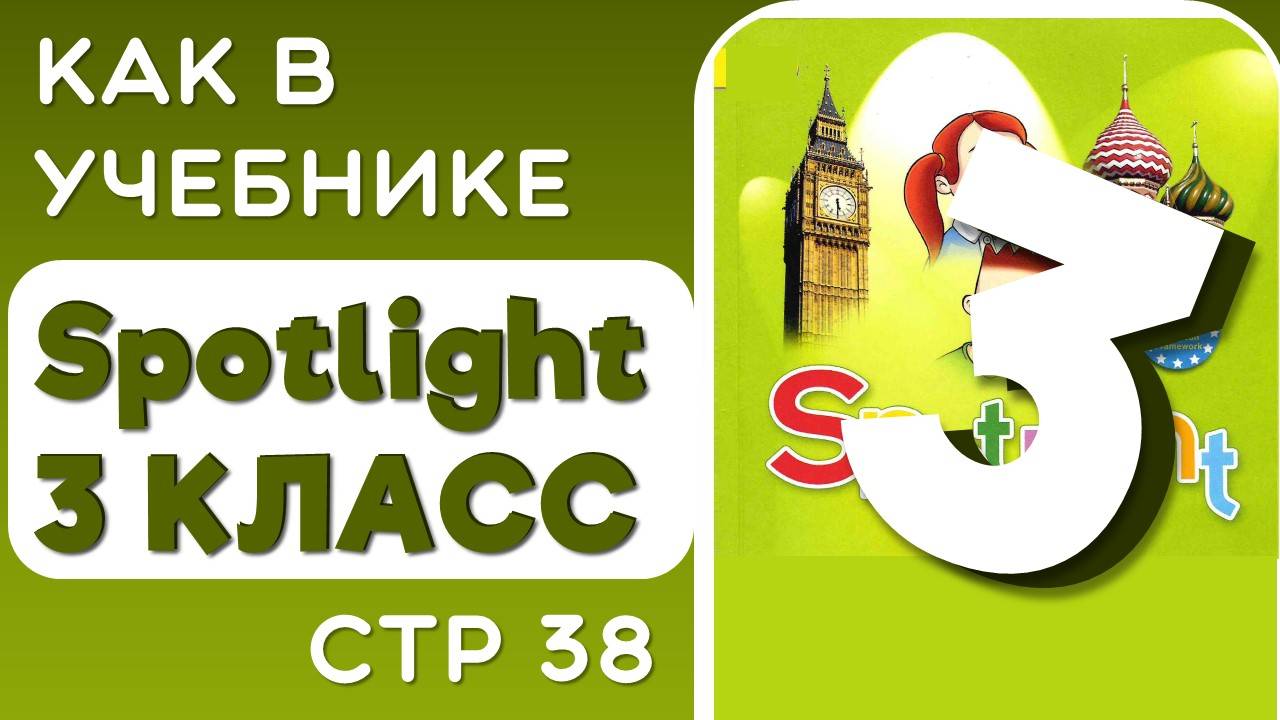 Как в Учебнике Spotlight 3 класс (Спотлайт) стр 38