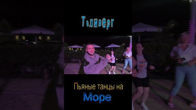 Пьяные танцы на море № 8