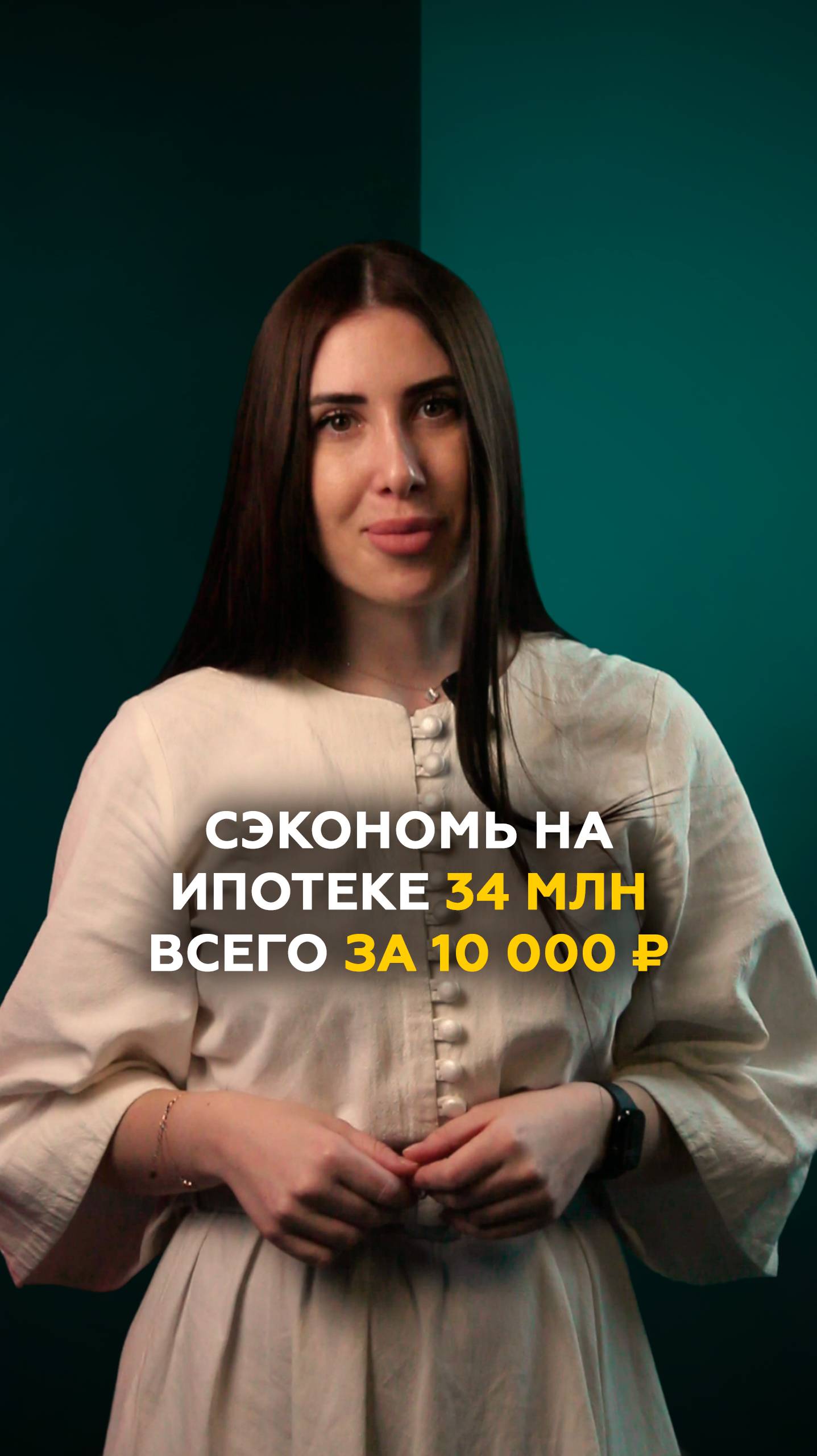 Как сэкономить на ипотеке 34 миллионов всего за 10 тысяч рублей