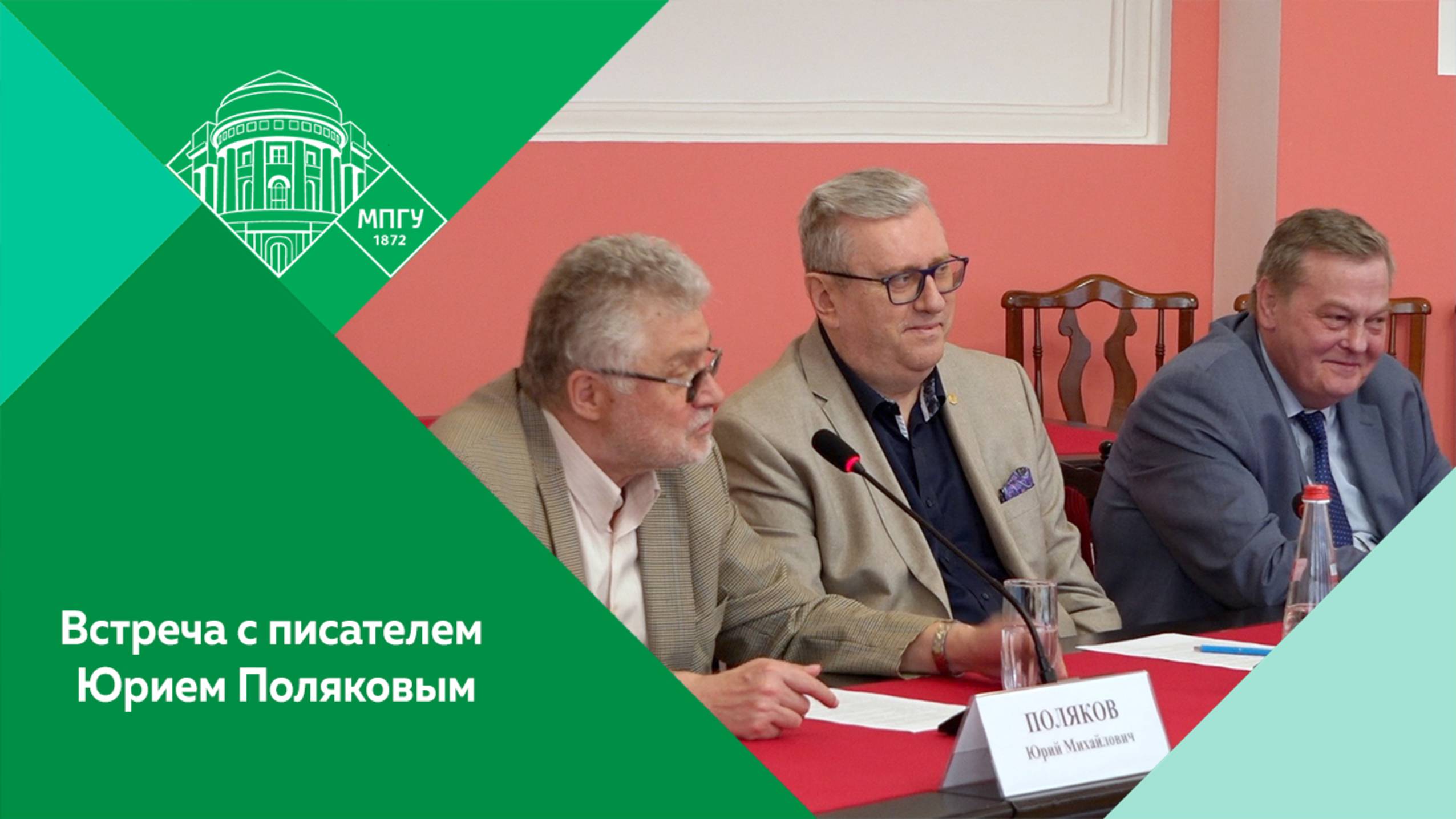 Встреча писателя Юрия Полякова с преподавателями и студентами МПГУ (Полная версия)