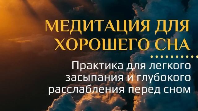 Медитация для хорошего сна. Практика для легкого засы?