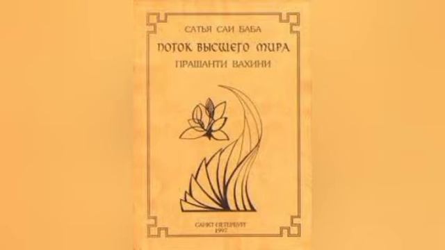 1. Прашанти Вахини. Сатья Саи Баба. Йога, медитация г Ст?
