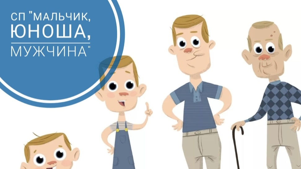 *СП Мальчик, Юноша, Мужчина. Сезон 2* с Еленой Велиной. Май отчёт 2